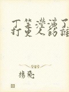 丁笑滢演了大奉打更人的谁