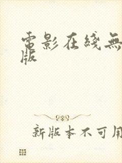 电影在线无删减版