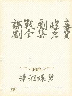 谍战剧醒来电视剧全集免费播放