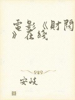 电影《财阀绝宴》在线封面