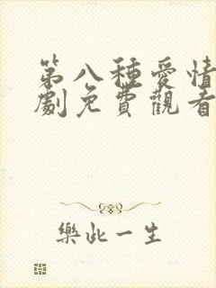 第八种爱情电视剧免费观看国语