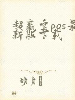 超赢云pos最新版下载
