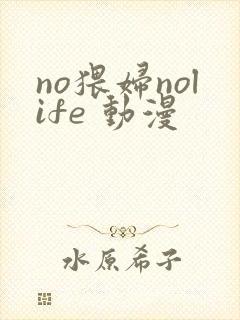 no猥妇nolife 动漫