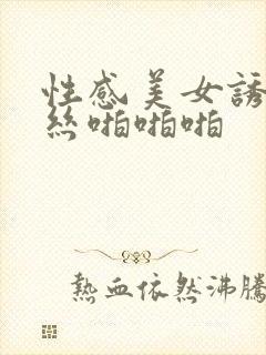 性感美女诱惑黑丝啪啪啪