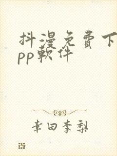 抖漫免费下载app软件