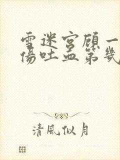 雪迷宫顾一燃受伤吐血第几集