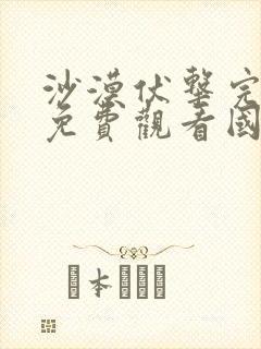 沙漠伏击完整版免费观看国语高清