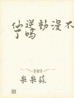 仙逆动漫不更新了吗封面