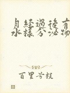 月经过后有黄色水样分泌物是什么原因