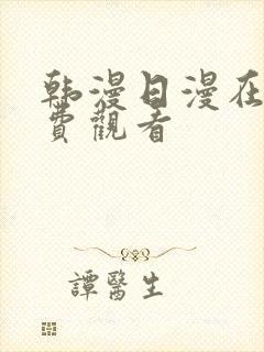 韩漫日漫在线免费观看