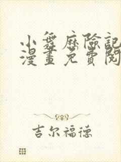 小舞历险记3d漫画免费阅读