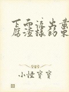 下面流出黄色豆腐渣样的东西