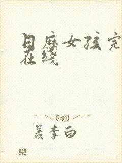 日历女孩完整版在线封面