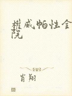 权威帕性金森医院