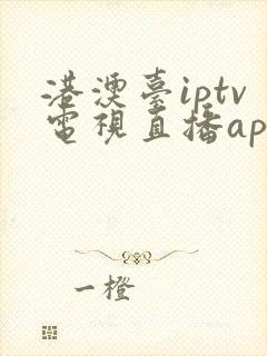 港澳台iptv电视直播app下载