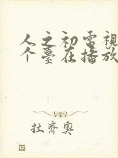 人之初电视剧哪个台在播放