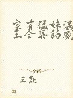 家有猛妹满级女王全集的剧情简介封面