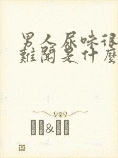 男人尿味很刺鼻难闻是什么情况