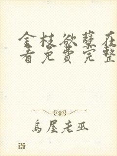 金枝欲孽在线观看免费完整版封面