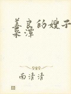 善良的嫂子1李采潭