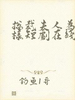 总裁夫人为何那样短剧在线观看免费