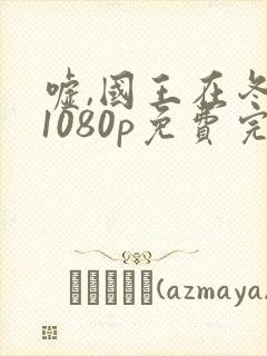 嘘,国王在冬眠1080p免费完整观看