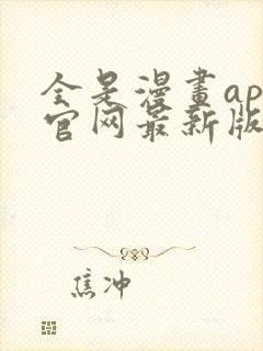 全是漫画app官网最新版下载