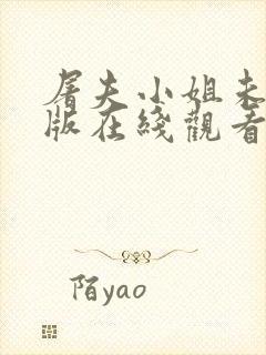 屠夫小姐未删减版在线观看完整版封面