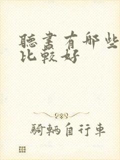 听书有哪些软件比较好