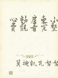 心动房东小姐免费观看完整版