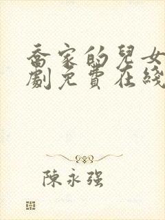 乔家的儿女电视剧免费在线观看