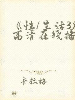 《性/生活3》高清在线播放封面