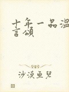 十年一品温如言言颂