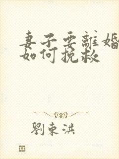 妻子要离婚丈夫如何挽救