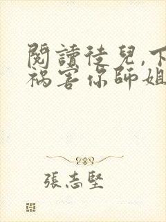 阅读徒儿,下山祸害你师姐去吧