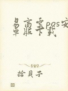 易商云pos安卓版下载