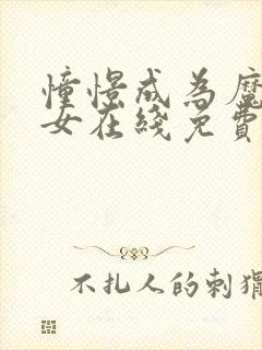 憧憬成为魔法少女在线免费观看网址