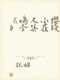 《鸣人小樱之夜》全集在线观看www