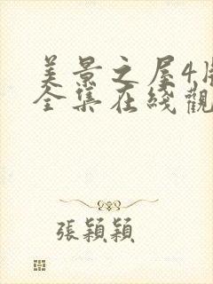 美景之屋4版本全集在线观看