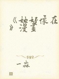 《她好像在撩我》漫画