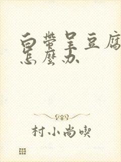 白带呈豆腐渣状怎么办