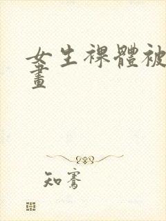 女生裸体被搞漫画封面