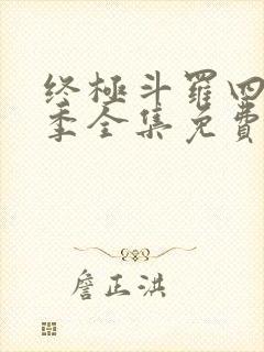 终极斗罗四第二季全集免费观看