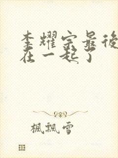 李耀宗最后和谁在一起了封面