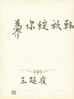 为你绽放韩剧简介