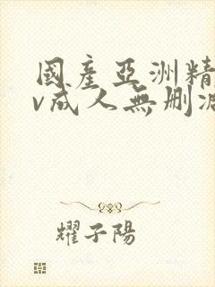 国产亚洲精品av成人无删减