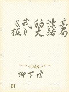 《我的漂亮女老板》大结局