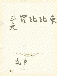 斗罗比比东百合文