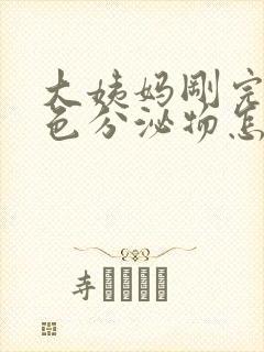 大姨妈刚完有黄色分泌物怎么回事