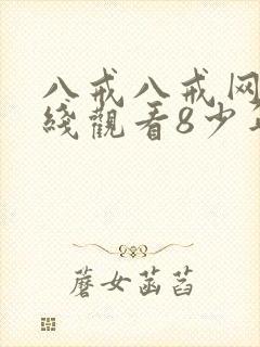 八戒八戒网剧在线观看8少年